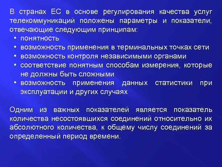 В странах ЕС в основе регулирования качества услуг телекоммуникаций положены параметры и показатели, отвечающие