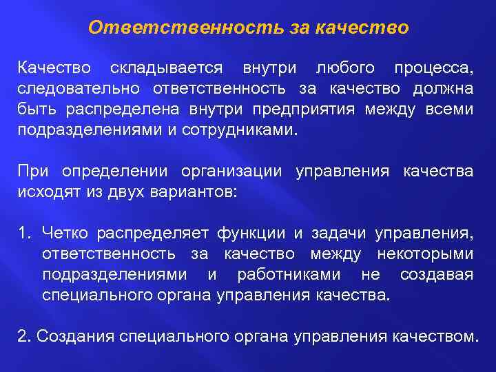 Ответственность за качество Качество складывается внутри любого процесса, следовательно ответственность за качество должна быть