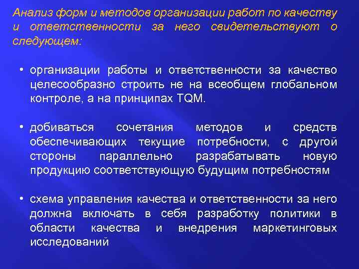 Анализ форм и методов организации работ по качеству и ответственности за него свидетельствуют о