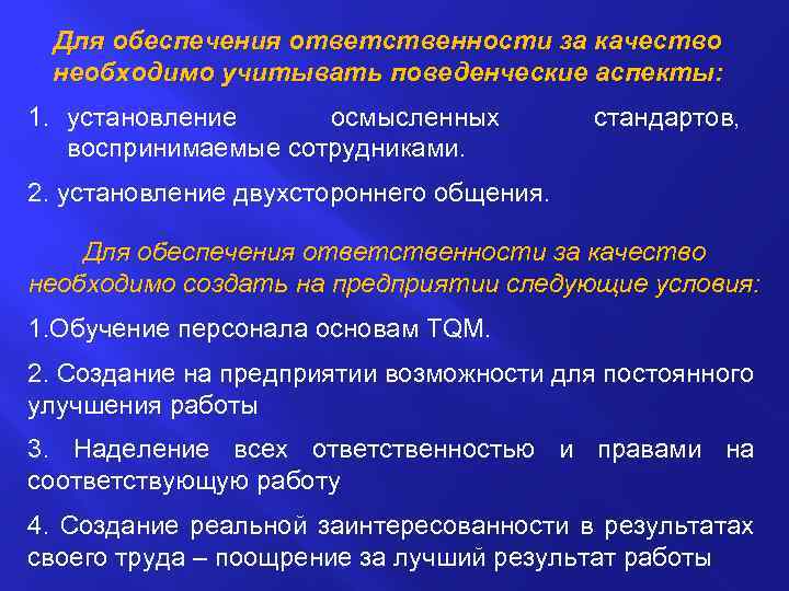 Для обеспечения ответственности за качество необходимо учитывать поведенческие аспекты: 1. установление осмысленных воспринимаемые сотрудниками.