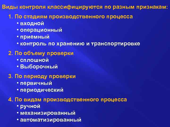 Виды контроля классифицируются по разным признакам: 1. По стадиям производственного процесса • входной •