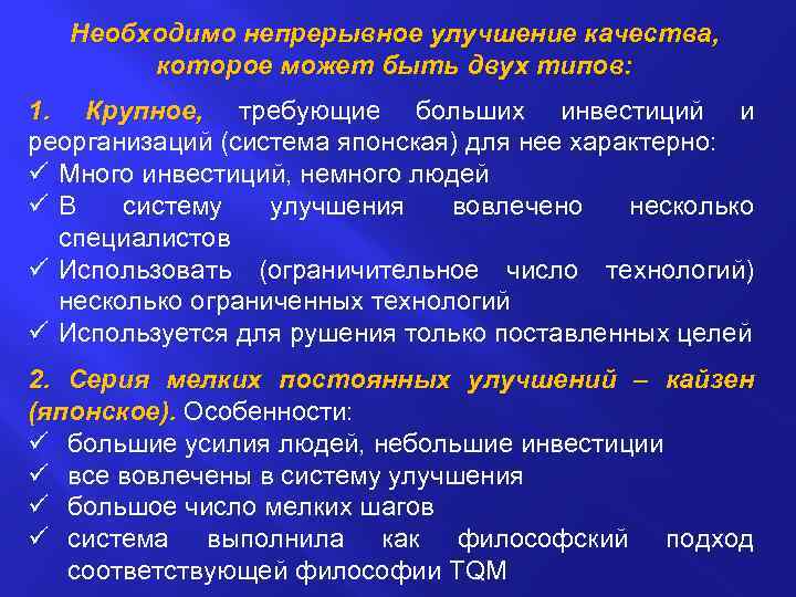 Необходимо непрерывное улучшение качества, которое может быть двух типов: 1. Крупное, требующие больших инвестиций