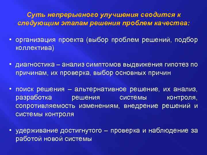 Суть непрерывного улучшения сводится к следующим этапам решения проблем качества: • организация проекта (выбор