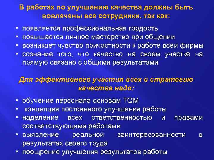 В работах по улучшению качества должны быть вовлечены все сотрудники, так как: • •