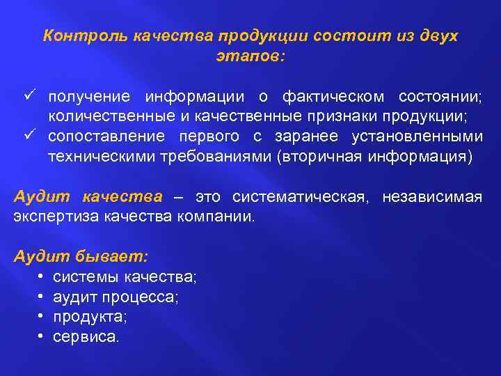 Контроль качества продукции состоит из двух этапов: получение информации о фактическом состоянии; количественные и