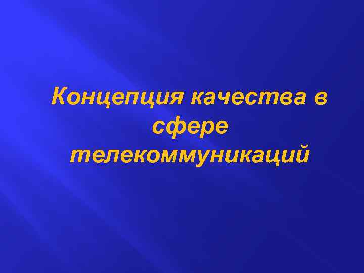 Концепция качества в сфере телекоммуникаций 