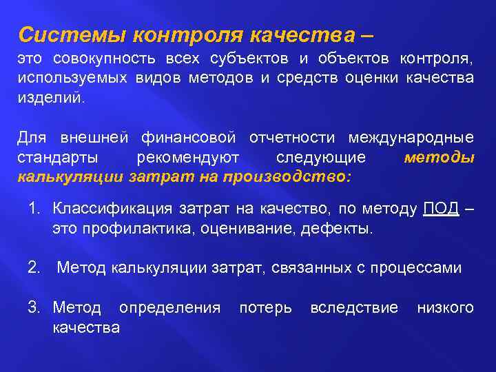 Системы контроля качества – это совокупность всех субъектов и объектов контроля, используемых видов методов