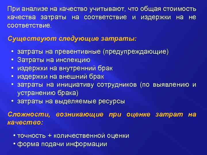 При анализе на качество учитывают, что общая стоимость качества затраты на соответствие и издержки