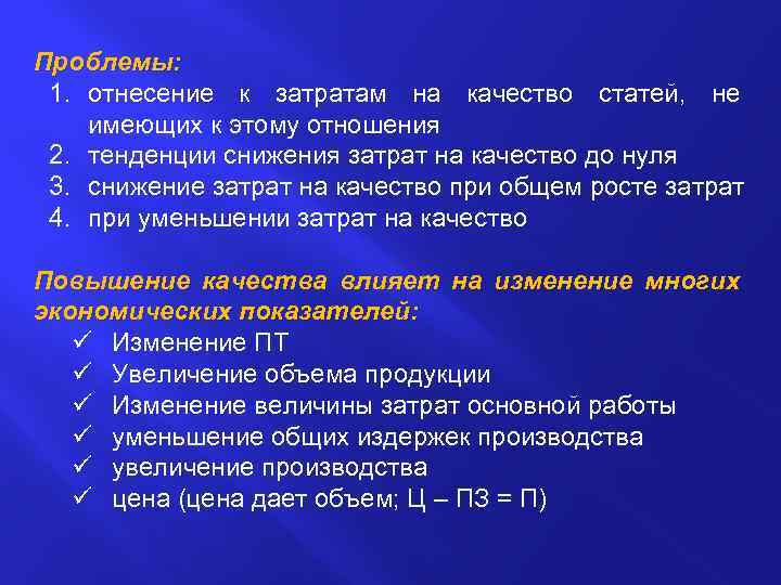 Проблемы: 1. отнесение к затратам на качество статей, не имеющих к этому отношения 2.