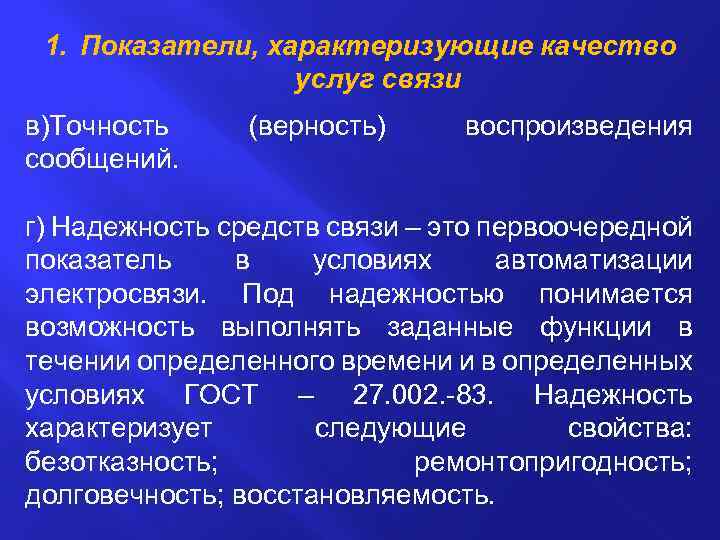 1. Показатели, характеризующие качество услуг связи в)Точность сообщений. (верность) воспроизведения г) Надежность средств связи