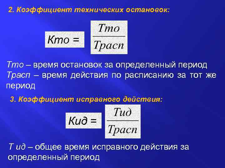 2. Коэффициент технических остановок: Кто = Тто – время остановок за определенный период Трасп