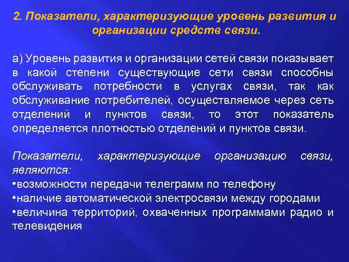 2. Показатели, характеризующие уровень развития и организации средств связи. а) Уровень развития и организации