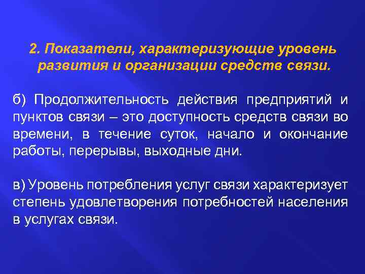 2. Показатели, характеризующие уровень развития и организации средств связи. б) Продолжительность действия предприятий и