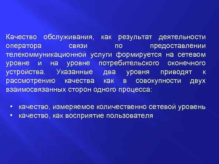 Качество обслуживания, как результат деятельности оператора связи по предоставлении телекоммуникационной услуги формируется на сетевом