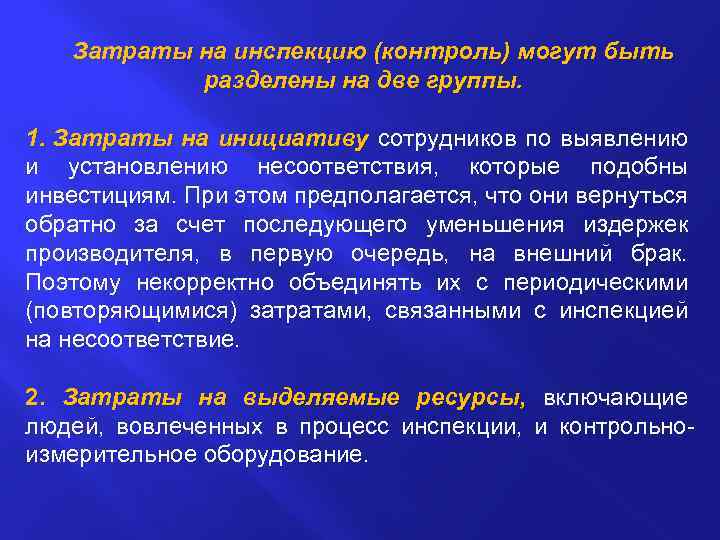 Затраты на инспекцию (контроль) могут быть разделены на две группы. 1. Затраты на инициативу