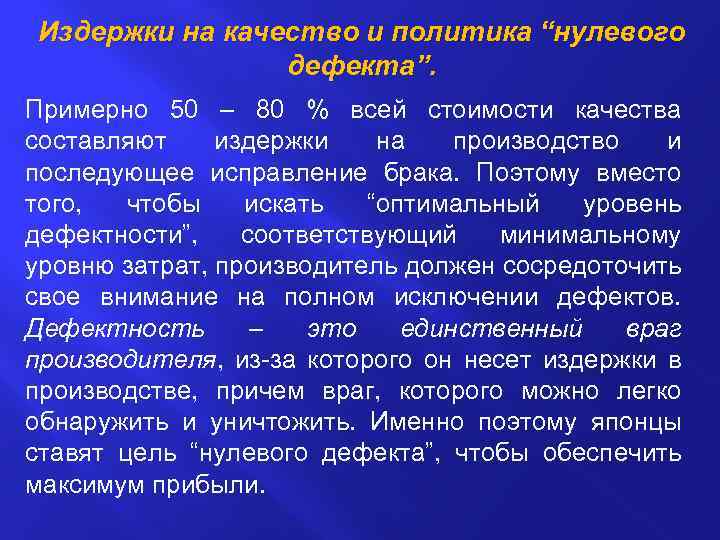 Издержки на качество и политика “нулевого дефекта”. Примерно 50 – 80 % всей стоимости