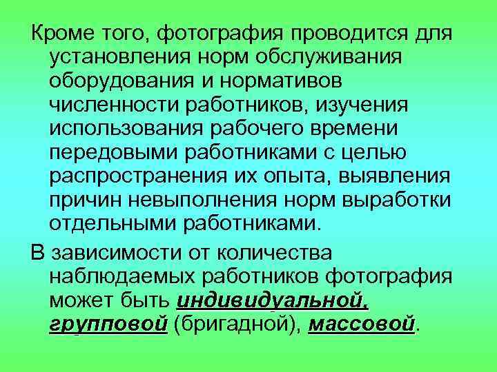 Кроме того, фотография проводится для установления норм обслуживания оборудования и нормативов численности работников, изучения