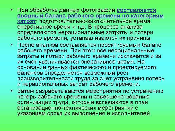  • При обработке данных фотографии составляется сводный баланс рабочего времени по категориям затрат: