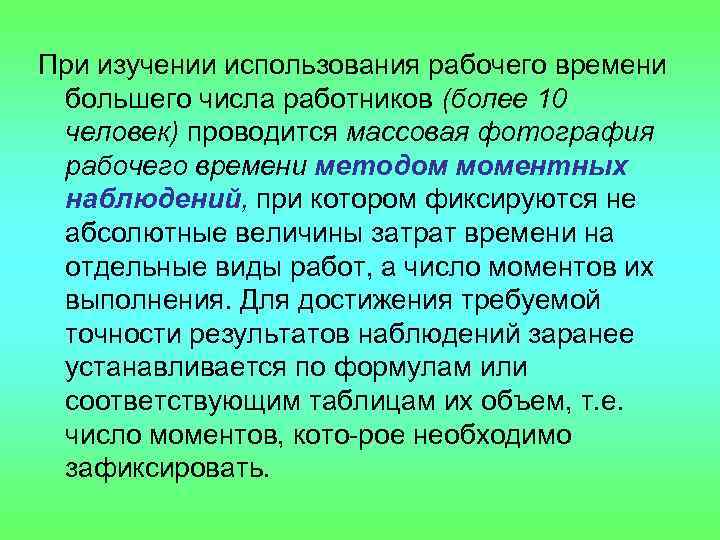 При изучении использования рабочего времени большего числа работников (более 10 человек) проводится массовая фотография