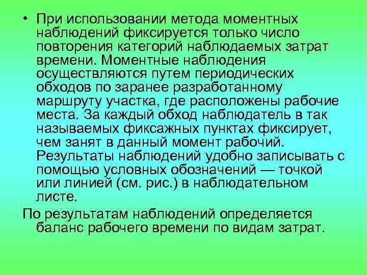  • При использовании метода моментных наблюдений фиксируется только число повторения категорий наблюдаемых затрат