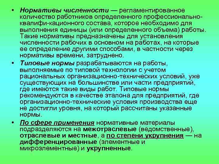  • Нормативы численности — регламентированное количество работников определенного профессионально квалифи кационного состава, которое