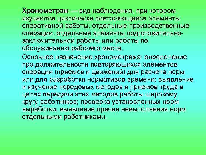 Хронометраж — вид наблюдения, при котором изучаются циклически повторяющиеся элементы оперативной работы, отдельные производственные