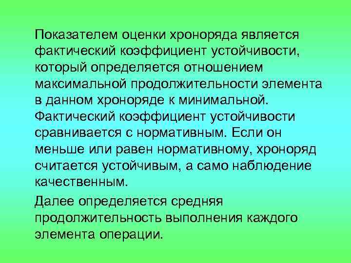 Показателем оценки хроноряда является фактический коэффициент устойчивости, который определяется отношением максимальной продолжительности элемента в