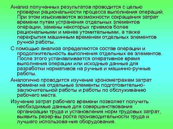 Анализ полученных результатов проводится с целью проверки рациональности процесса выполнения операций. При этом изыскиваются