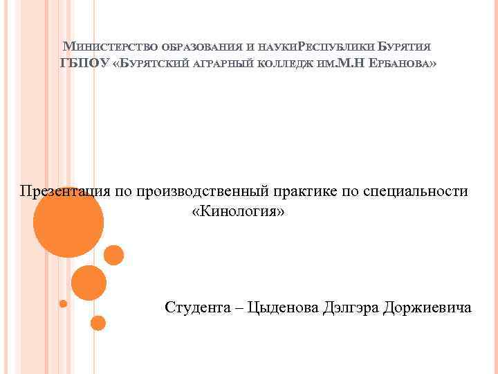 МИНИСТЕРСТВО ОБРАЗОВАНИЯ И НАУКИРЕСПУБЛИКИ БУРЯТИЯ ГБПОУ «БУРЯТСКИЙ АГРАРНЫЙ КОЛЛЕДЖ ИМ. М. Н ЕРБАНОВА» Презентация