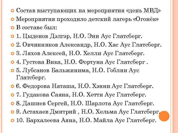 Состав выступающих на мероприятия «день МВД» Мероприятия проходило детский лагерь «Огонёк» В составе был: