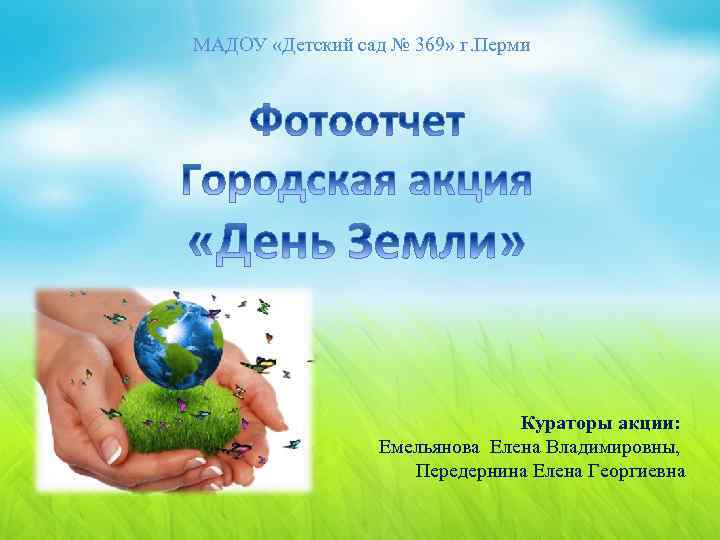 МАДОУ «Детский сад № 369» г. Перми Кураторы акции: Емельянова Елена Владимировны, Передернина Елена