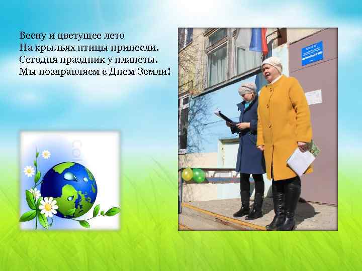 Весну и цветущее лето На крыльях птицы принесли. Сегодня праздник у планеты. Мы поздравляем