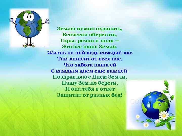 Землю нужно охранять, Всячески оберегать, Горы, речки и поля — Это все наша Земля.
