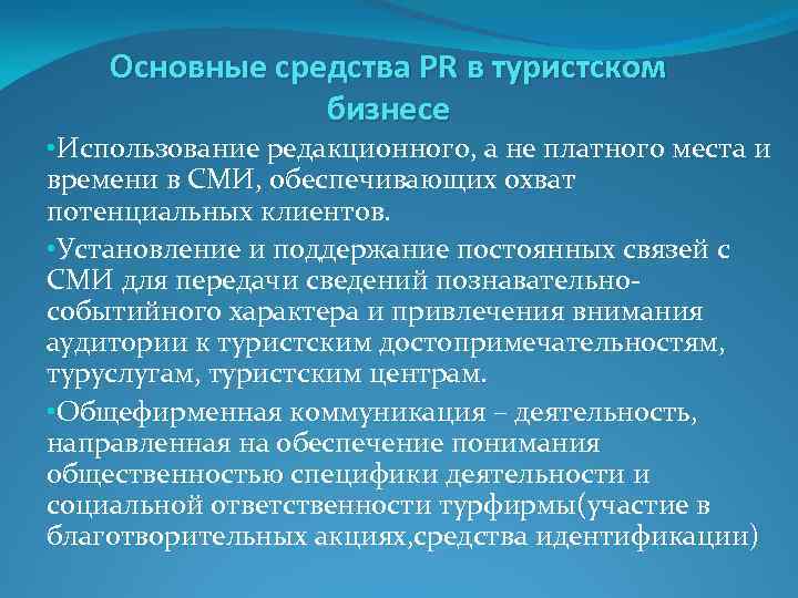 Основные средства PR в туристском бизнесе • Использование редакционного, а не платного места и