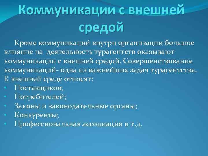 Коммуникации с внешней средой Кроме коммуникаций внутри организации большое влияние на деятельность турагентств оказывают