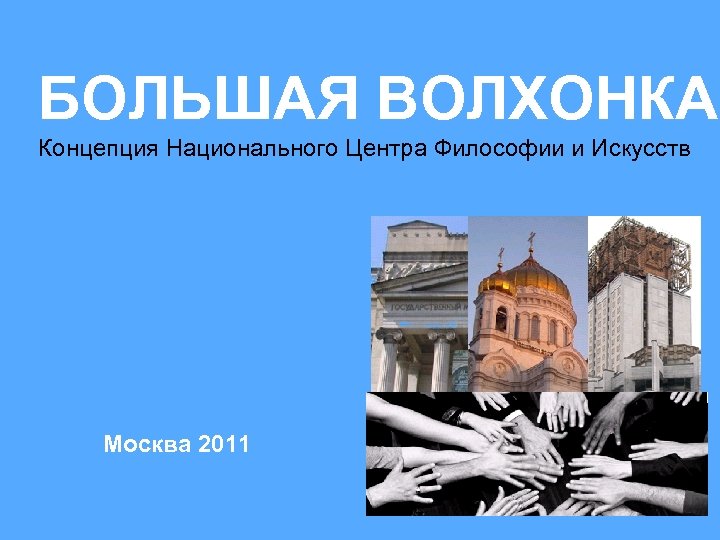 БОЛЬШАЯ ВОЛХОНКА Концепция Национального Центра Философии и Искусств Москва 2011 
