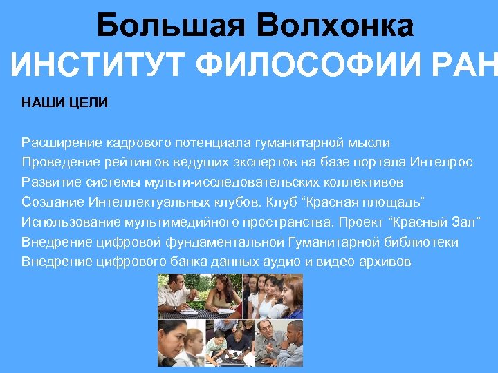 Большая Волхонка ИНСТИТУТ ФИЛОСОФИИ РАН НАШИ ЦЕЛИ Расширение кадрового потенциала гуманитарной мысли Проведение рейтингов