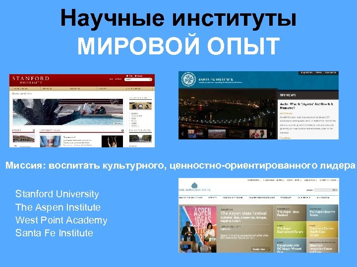 Научные институты МИРОВОЙ ОПЫТ Миссия: воспитать культурного, ценностно-ориентированного лидера Stanford University The Aspen Institute