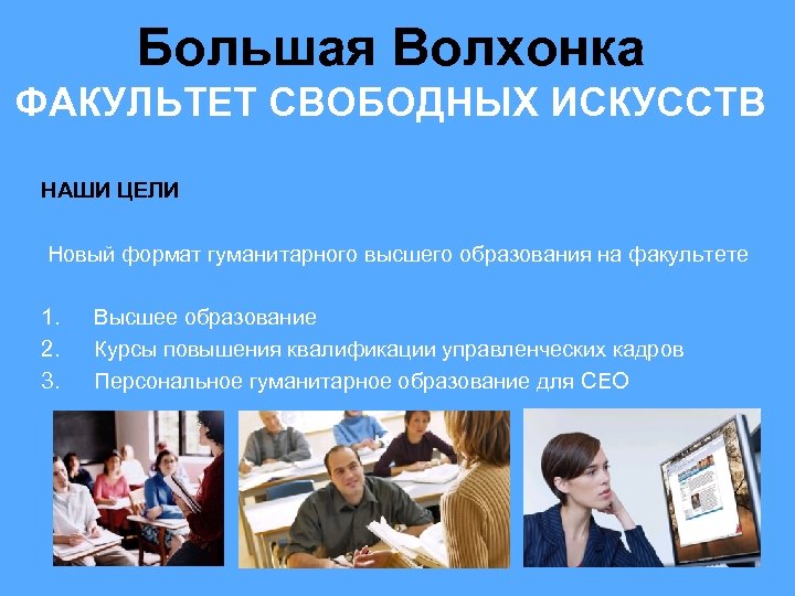 Большая Волхонка ФАКУЛЬТЕТ СВОБОДНЫХ ИСКУССТВ НАШИ ЦЕЛИ Новый формат гуманитарного высшего образования на факультете
