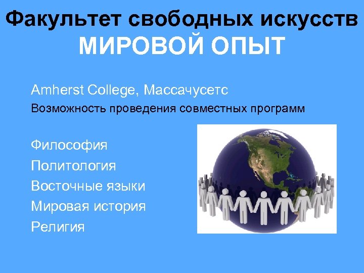 Факультет свободных искусств МИРОВОЙ ОПЫТ Amherst College, Массачусетс Возможность проведения совместных программ Философия Политология