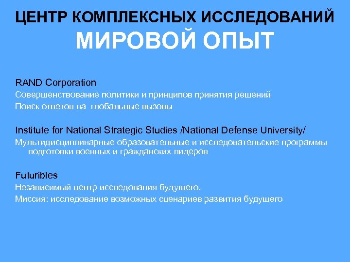 ЦЕНТР КОМПЛЕКСНЫХ ИССЛЕДОВАНИЙ МИРОВОЙ ОПЫТ RAND Corporation Совершенствование политики и принципов принятия решений Поиск