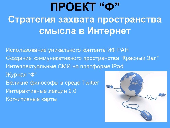 ПРОЕКТ “Ф” Стратегия захвата пространства смысла в Интернет Использование уникального контента ИФ РАН Создание