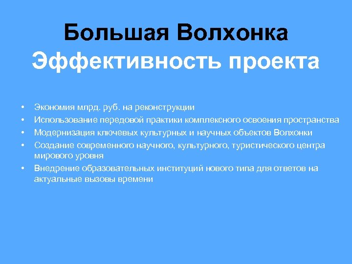 Большая Волхонка Эффективность проекта • • • Экономия млрд. руб. на реконструкции Использование передовой