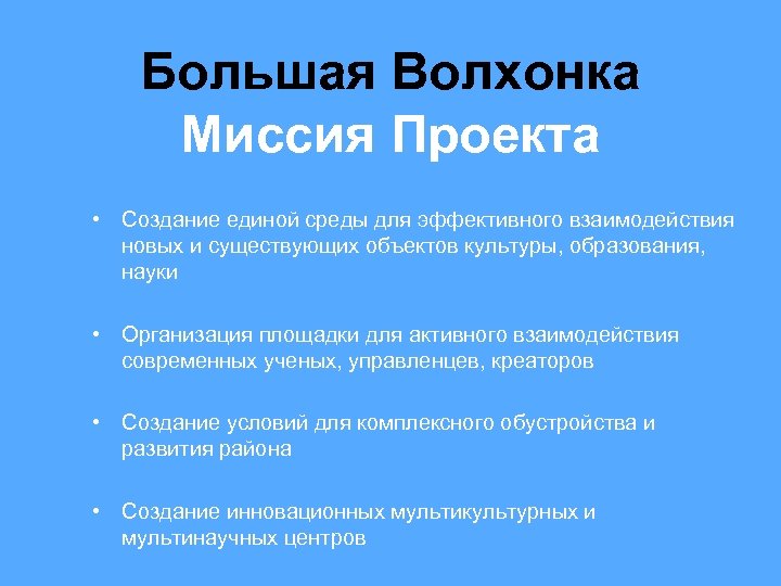 Большая Волхонка Миссия Проекта • Создание единой среды для эффективного взаимодействия новых и существующих