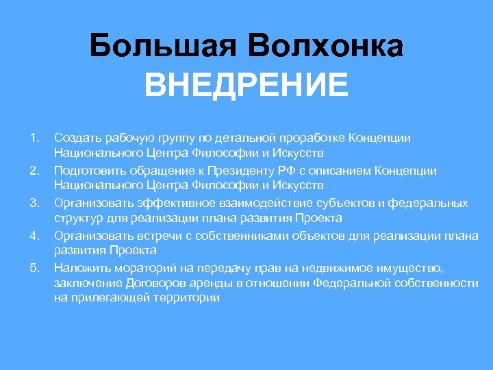 Большая Волхонка ВНЕДРЕНИЕ 1. 2. 3. 4. 5. Создать рабочую группу по детальной проработке