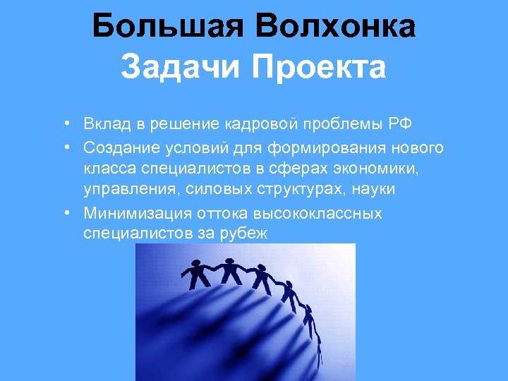 Большая Волхонка Задачи Проекта • Вклад в решение кадровой проблемы РФ • Создание условий