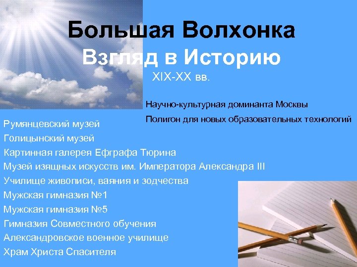 Большая Волхонка Взгляд в Историю XIX-XX вв. Научно-культурная доминанта Москвы Полигон для новых образовательных