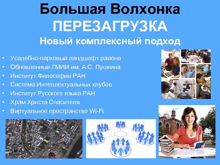 Большая Волхонка ПЕРЕЗАГРУЗКА Новый комплексный подход • • Усадебно-парковый ландшафт района Обновленный ГМИИ им.