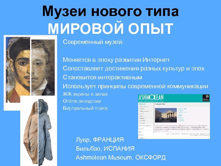 Музеи нового типа МИРОВОЙ ОПЫТ Современный музей: Меняется в эпоху развития Интернет Сопоставляет достижения