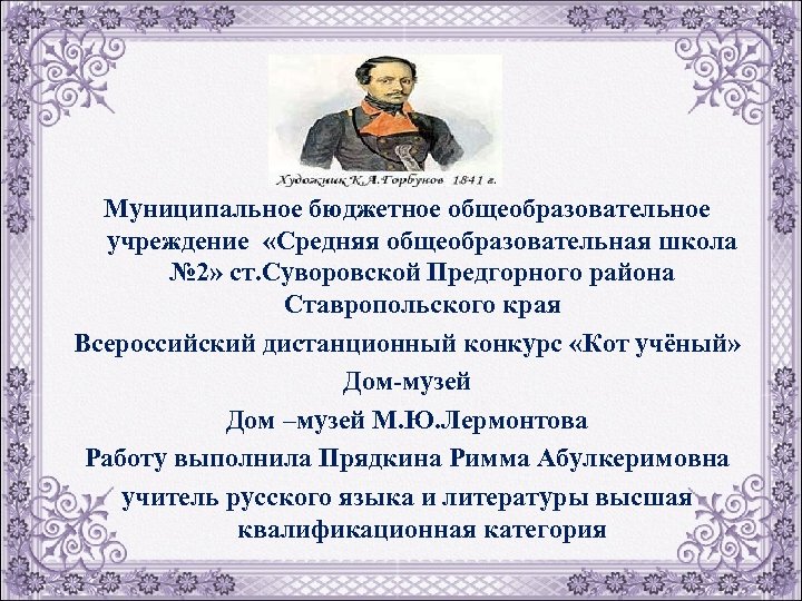 Муниципальное бюджетное общеобразовательное учреждение «Средняя общеобразовательная школа № 2» ст. Суворовской Предгорного района Ставропольского